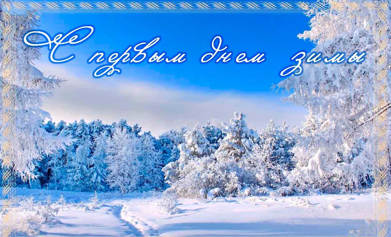 Первый день зимы 1 декабря 2018 поздравления, открытки, стихи: смc-поздравления и открытки 